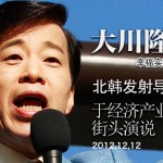 12月12日北韩发射导弹后，幸福实现党名誉总裁大川隆法先生，于经济产业省前的街头演说