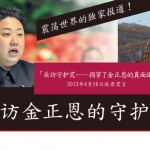 采访金正恩的守护灵 – 震荡世界的独家报道！