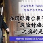 在国际舞台最早揭起「废除种族歧视」之旗的是日本！