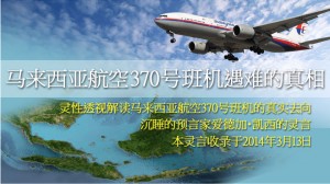 独家快讯！搜寻行踪不明的马来西亚航空370号班机 爱德加・凯西的透视解读