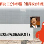 为何说「中国的泡沫经济已临近崩溃」？