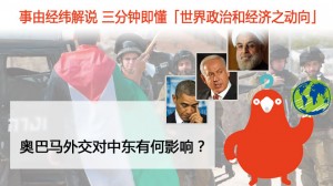 奥巴马外交对中东有何影响？
