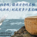 「诺亚方舟」传说的酷暑‧暴雨‧台风等异常气象和灾害的灵性背景