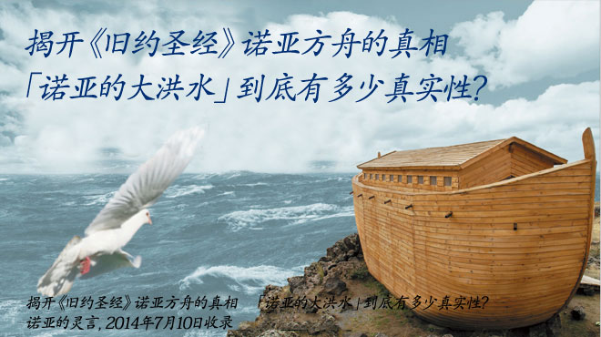 「诺亚方舟」传说的酷暑‧暴雨‧台风等异常气象和灾害的灵性背景