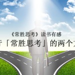践行「常胜思考」的两个方法