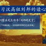 学习汉高祖刘邦的读心术