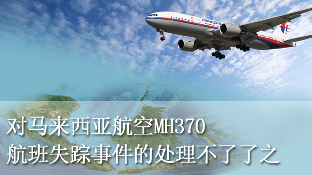 对马来西亚航空MH370航班失踪事件的处理不了了之