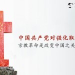 中国共产党对强化取缔基督教