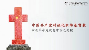 中国共产党对强化取缔基督教