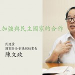 臺灣謀求加強與民主國家的合作