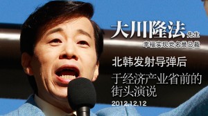 12月12日北韩发射导弹后，幸福实现党名誉总裁大川隆法先生，于经济产业省前的街头演说