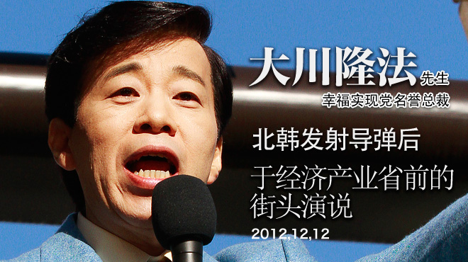 12月12日北韩发射导弹后，幸福实现党名誉总裁大川隆法先生，于经济产业省前的街头演说