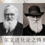 达尔文进化论之终焉