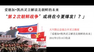「〝第２次朝鲜战争”或将在今夏爆发！？」