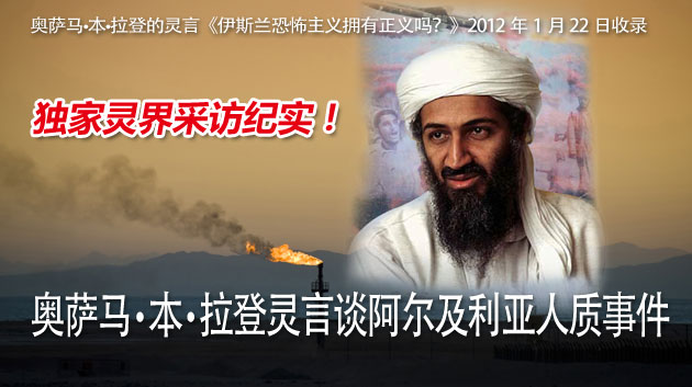 奥萨马•本•拉登灵言谈阿尔及利亚人质事件