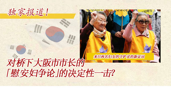 独家报道！对桥下大阪市市长的「慰安妇争论」的决定性一击？来日两名妇女的守护灵的新证词