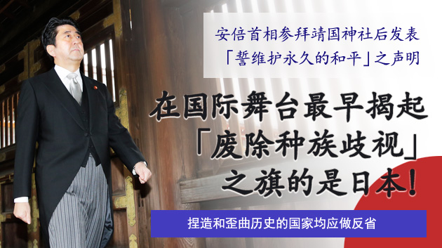 在国际舞台最早揭起「废除种族歧视」之旗的是日本！