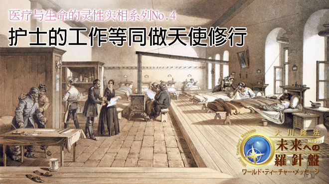 医疗与生命的灵性实相系列No.4《护士的工作等同做天使修行》