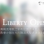 揭穿了奥姆真理教之邪教犯罪团体真面目的幸福科学