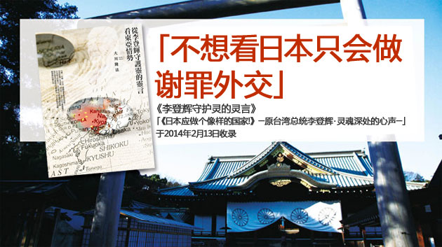 「原台湾总统、坚定不移的亲日派李登辉呼吁日本人应觉醒武士精神！」