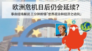 欧洲危机日后仍会延续？