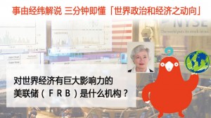 对世界经济有巨大影响力的美联储（ＦＲＢ）是什么机构？