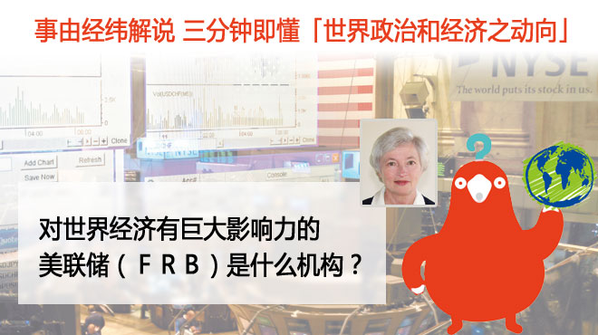 对世界经济有巨大影响力的美联储（ＦＲＢ）是什么机构？