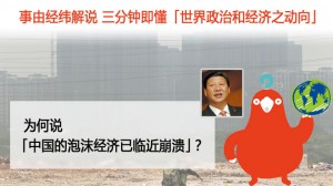 为何说「中国的泡沫经济已临近崩溃」？