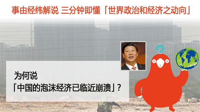 为何说「中国的泡沫经济已临近崩溃」？