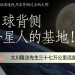 大川隆法先生远距离透视月球背侧过去的文明