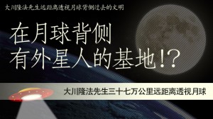 大川隆法先生远距离透视月球背侧过去的文明