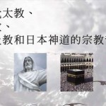 解析犹太教、基督教、伊斯兰教和日本神道的宗教背景