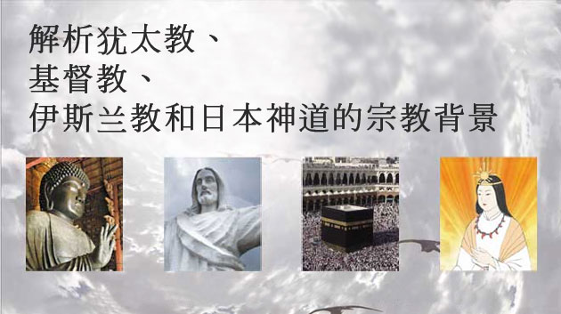 解析犹太教、基督教、伊斯兰教和日本神道的宗教背景