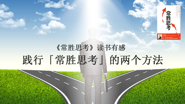践行「常胜思考」的两个方法