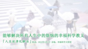 能够解决所有人生中的烦恼的幸福科学教义