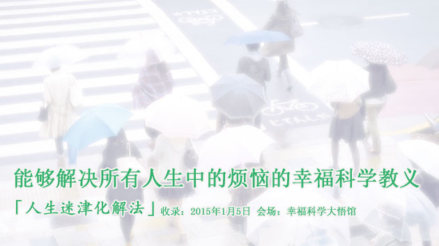 能够解决所有人生中的烦恼的幸福科学教义
