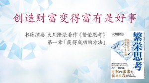 书籍摘要 大川隆法着作《繁荣思考》第一章「获得成功的方法」──创造财富变得富有是好事