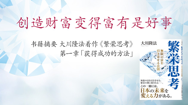 书籍摘要 大川隆法着作《繁荣思考》第一章「获得成功的方法」──创造财富变得富有是好事
