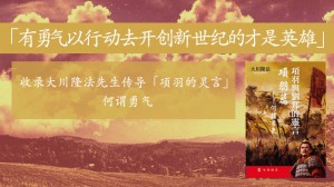「有勇气以行动去开创新世纪的才是英雄」