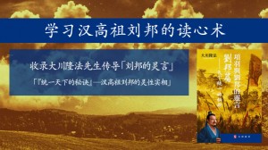 学习汉高祖刘邦的读心术