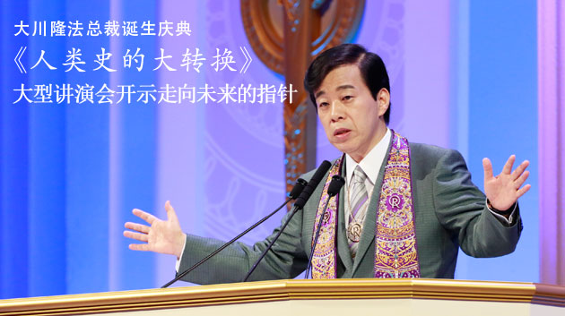 《人类史的大转换》大型讲演会开示走向未来的指针