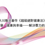 書籍摘錄 大川隆法著作《超級絕對健康法》第 一章　健康與幸福——解決壓力的秘訣