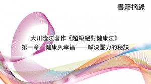 書籍摘錄 大川隆法著作《超級絕對健康法》第 一章　健康與幸福——解決壓力的秘訣
