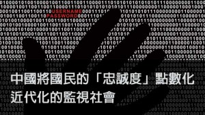 中國將國民的「忠誠度」點數化　近代化的監視社會