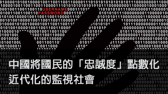 中國將國民的「忠誠度」點數化　近代化的監視社會