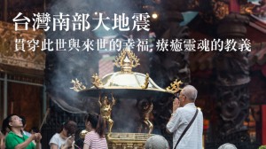 台灣南部大地震  貫穿此世與來世的幸福，療癒靈魂的教義