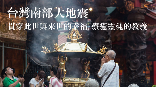 台灣南部大地震  貫穿此世與來世的幸福，療癒靈魂的教義