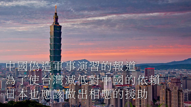 中國偽造軍事演習的報道 為了使台灣減低對中國的依賴日本也應該做出相應的援助