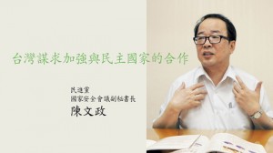 臺灣謀求加強與民主國家的合作