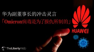 华为副董事长的冲击灵言「Omicron病毒是为了报仇所制的」